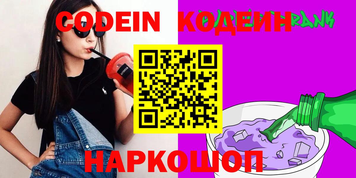 Codein напиток Lean (лин)  Вход с VPN  Кинешма 