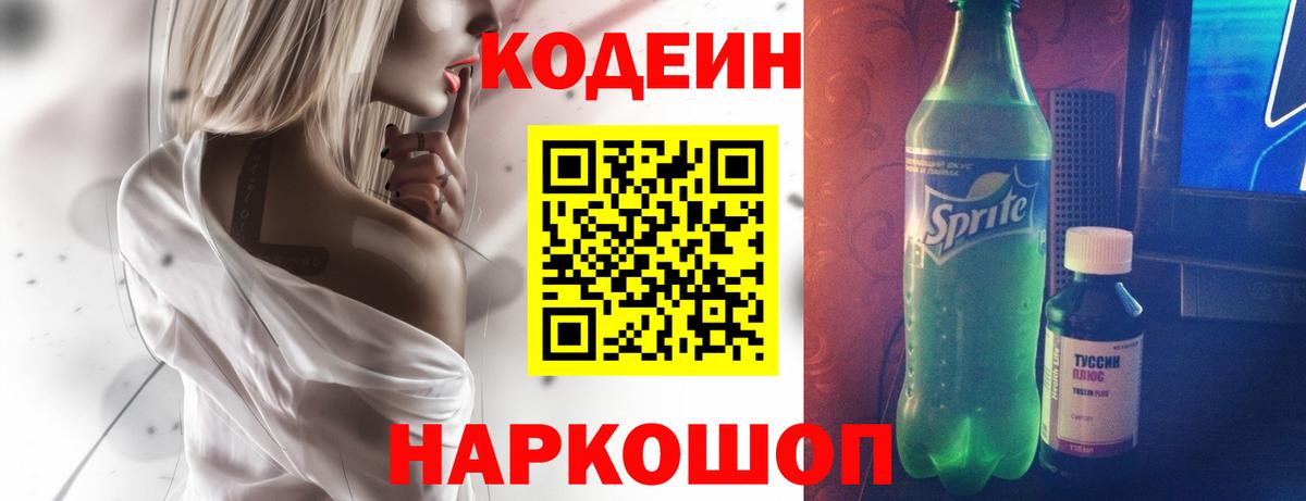 Codein напиток Lean (лин) Кинешма